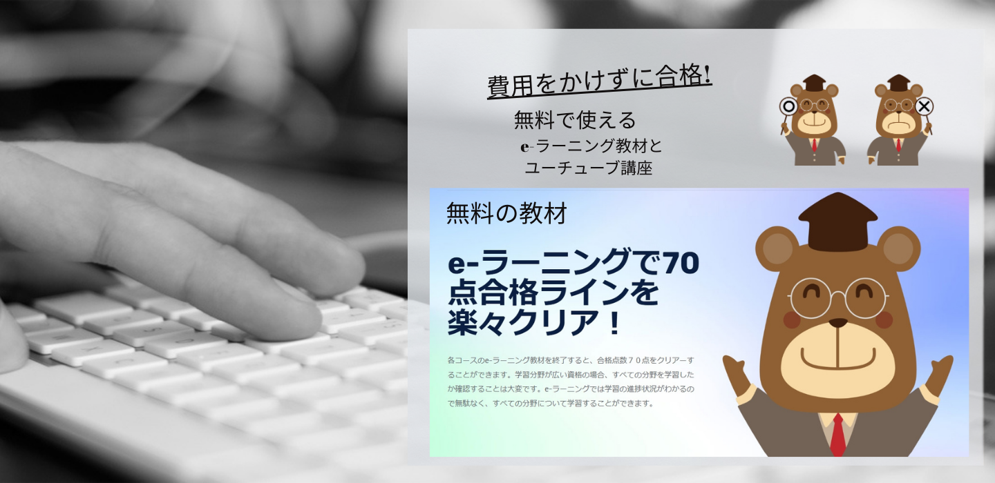無料のe-ラーニング教材