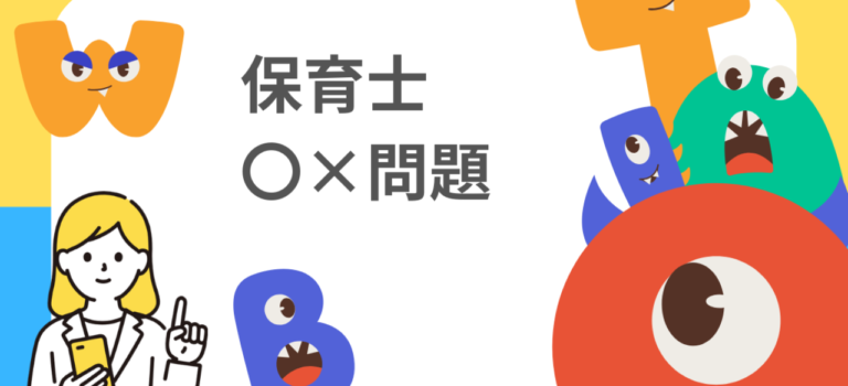 保育士〇×問題1-１２