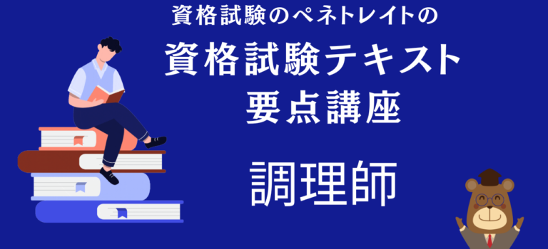 調理師のテキスト講座　「栄養学」
