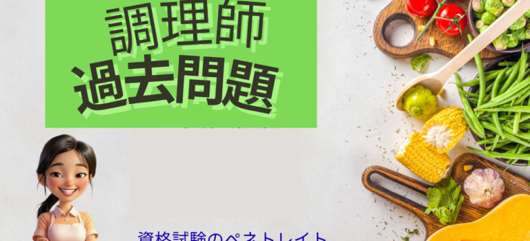 調理師試験過去問題1-3