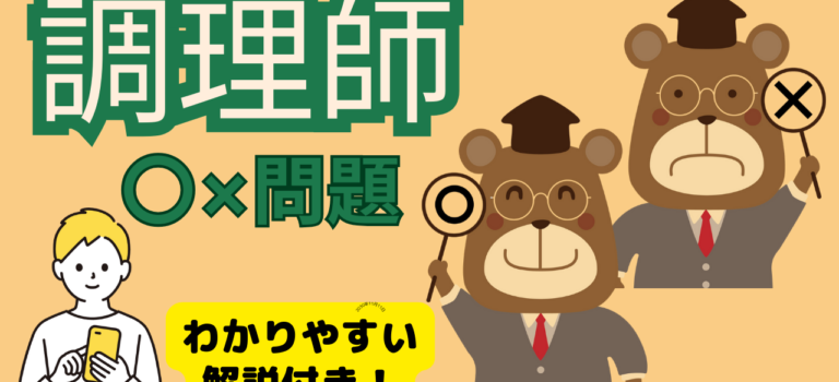 調理師１章５－２の正誤問題