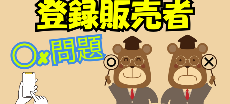 登録販売者２章１２－１の〇×問題
