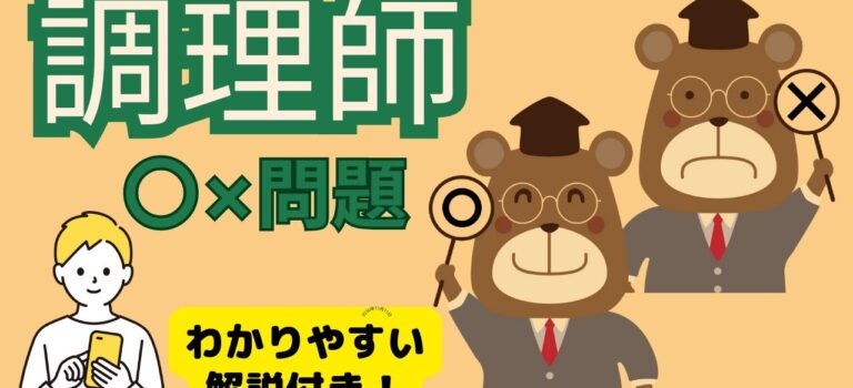 調理師1章1-9 の〇×問題 調理師1章1-9 の〇×問題