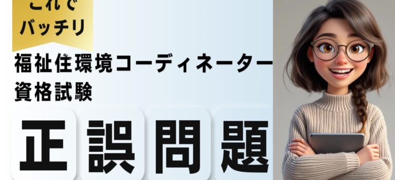 福祉住環境コーディネーター2-9の〇×問題 福祉住環境コーディネーター2-9の〇×問題