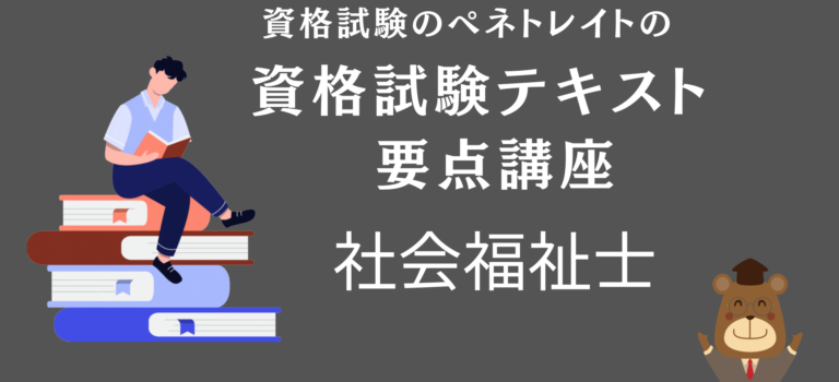 社会福祉士のテキスト講座「権利擁護を支える法制度」